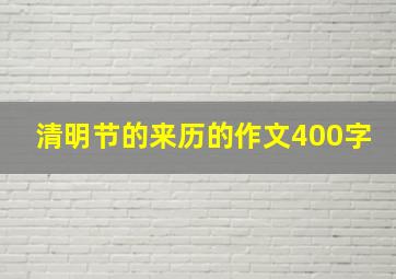 清明节的来历的作文400字