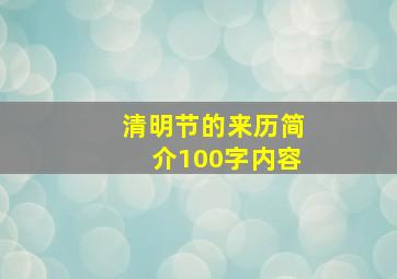 清明节的来历简介100字内容