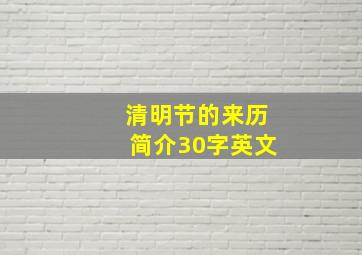 清明节的来历简介30字英文