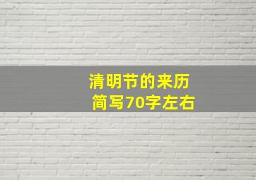 清明节的来历简写70字左右