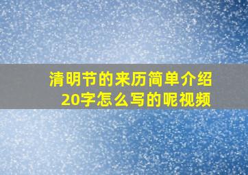 清明节的来历简单介绍20字怎么写的呢视频