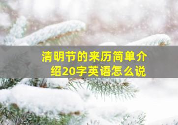 清明节的来历简单介绍20字英语怎么说