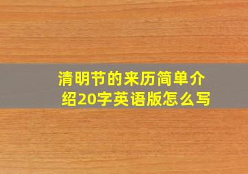 清明节的来历简单介绍20字英语版怎么写