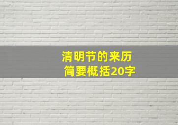 清明节的来历简要概括20字