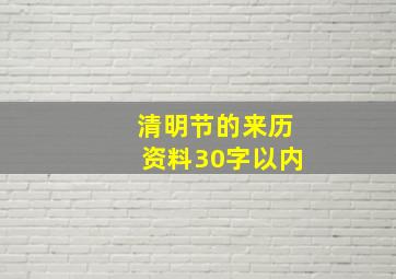 清明节的来历资料30字以内