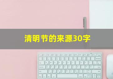 清明节的来源30字