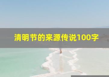 清明节的来源传说100字