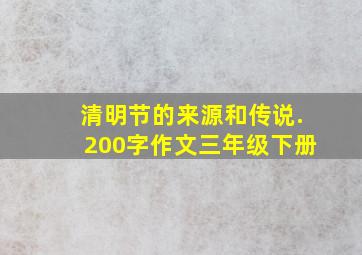 清明节的来源和传说.200字作文三年级下册