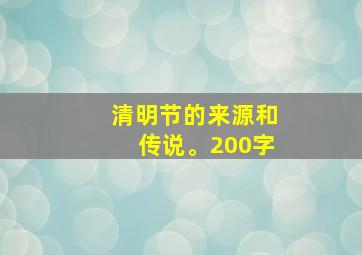 清明节的来源和传说。200字