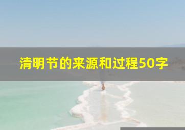 清明节的来源和过程50字