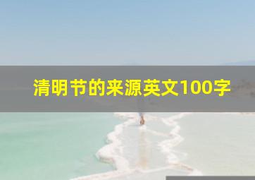 清明节的来源英文100字