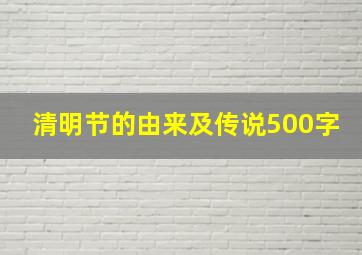 清明节的由来及传说500字