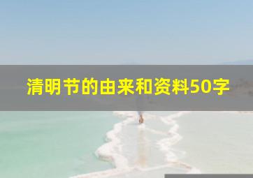 清明节的由来和资料50字