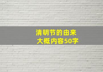 清明节的由来大概内容50字