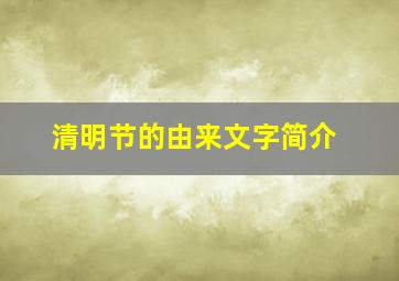 清明节的由来文字简介