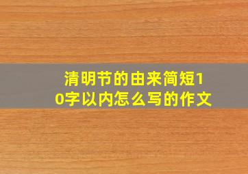 清明节的由来简短10字以内怎么写的作文