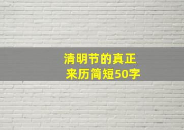 清明节的真正来历简短50字