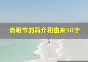 清明节的简介和由来50字