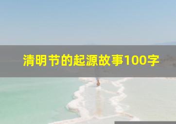 清明节的起源故事100字