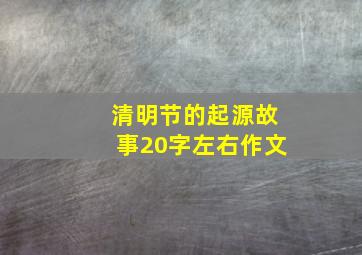 清明节的起源故事20字左右作文