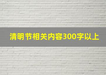 清明节相关内容300字以上