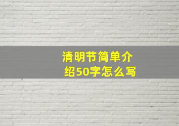 清明节简单介绍50字怎么写