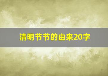 清明节节的由来20字