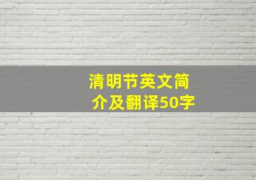 清明节英文简介及翻译50字