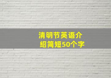 清明节英语介绍简短50个字