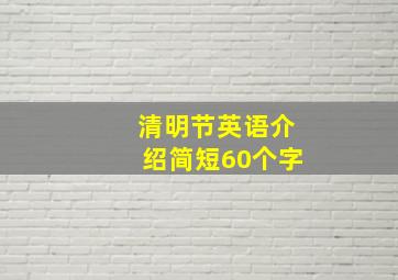 清明节英语介绍简短60个字