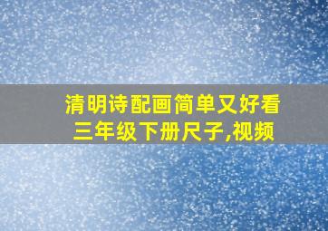 清明诗配画简单又好看三年级下册尺子,视频