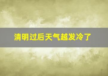 清明过后天气越发冷了