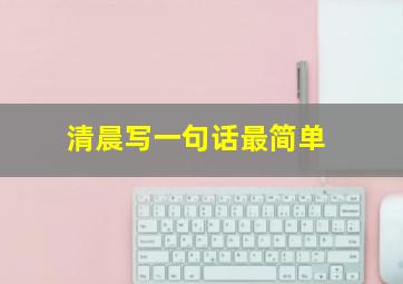 清晨写一句话最简单