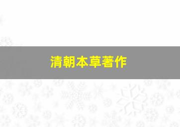 清朝本草著作