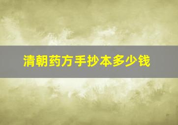 清朝药方手抄本多少钱