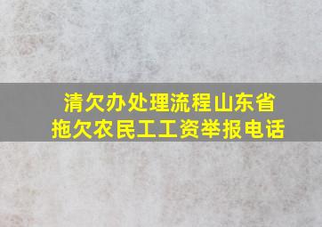 清欠办处理流程山东省拖欠农民工工资举报电话