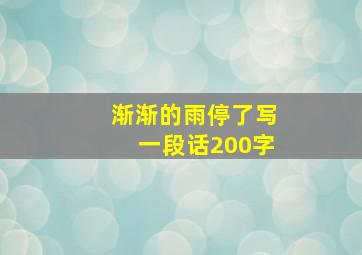 渐渐的雨停了写一段话200字