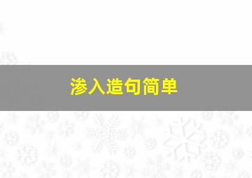 渗入造句简单