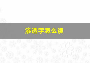 渗透字怎么读