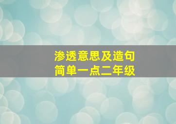 渗透意思及造句简单一点二年级