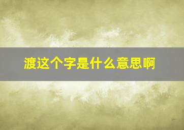 渡这个字是什么意思啊