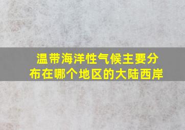 温带海洋性气候主要分布在哪个地区的大陆西岸