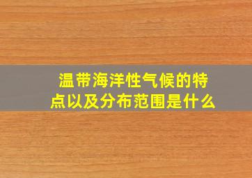 温带海洋性气候的特点以及分布范围是什么