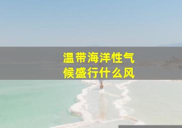 温带海洋性气候盛行什么风