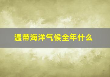 温带海洋气候全年什么