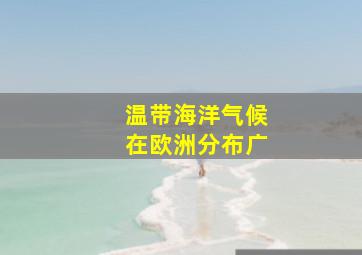 温带海洋气候在欧洲分布广