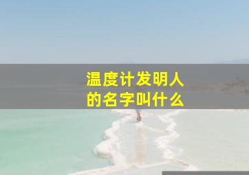 温度计发明人的名字叫什么