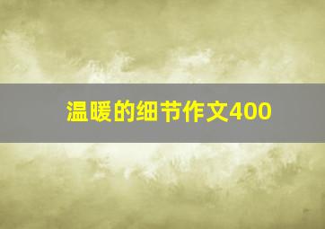 温暖的细节作文400