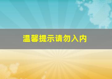 温馨提示请勿入内