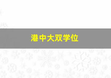 港中大双学位